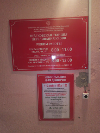 Московский областной центр крови ОСП Щелково
