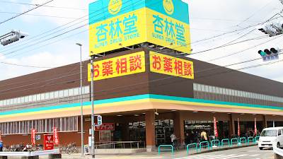 杏林堂ドラッグストア 静岡松富店
