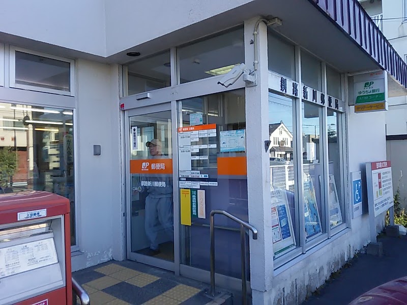 釧路新川郵便局