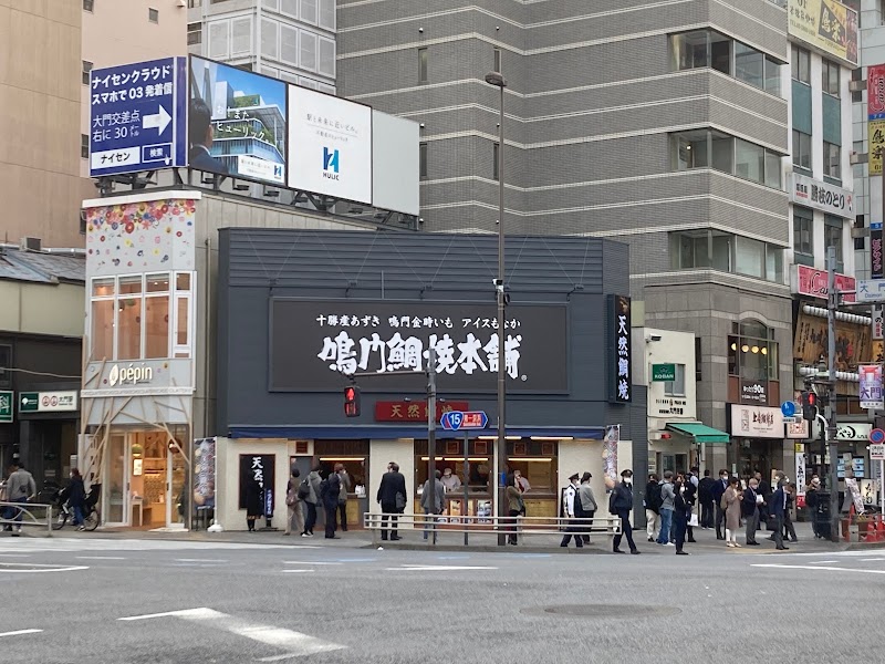 鳴門鯛焼本舗 芝大門店