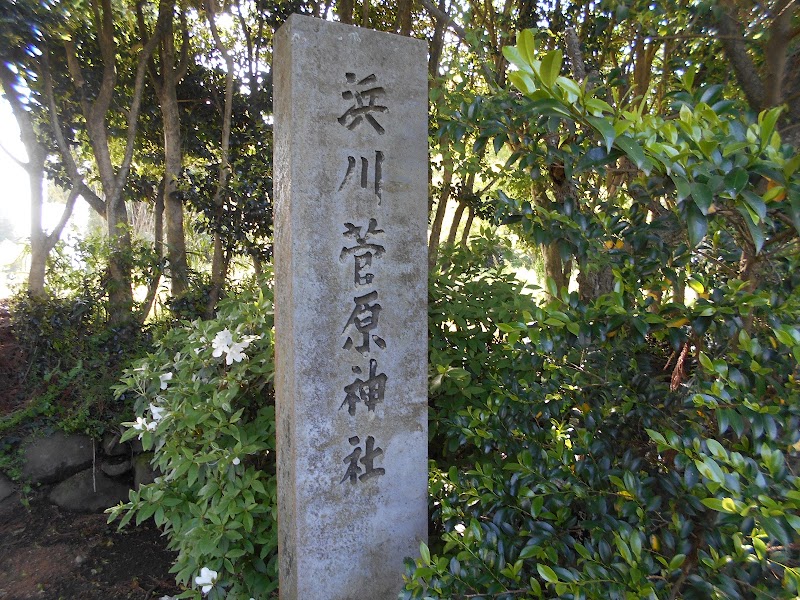 浜川菅原神社