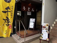 千兆亭