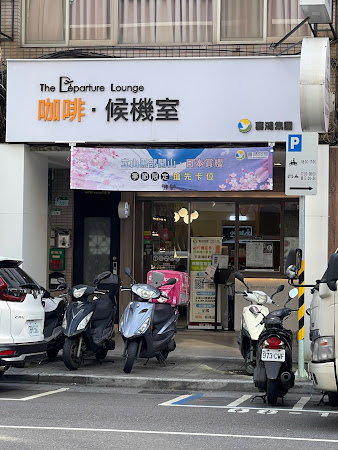 咖啡候機室 台北長春店