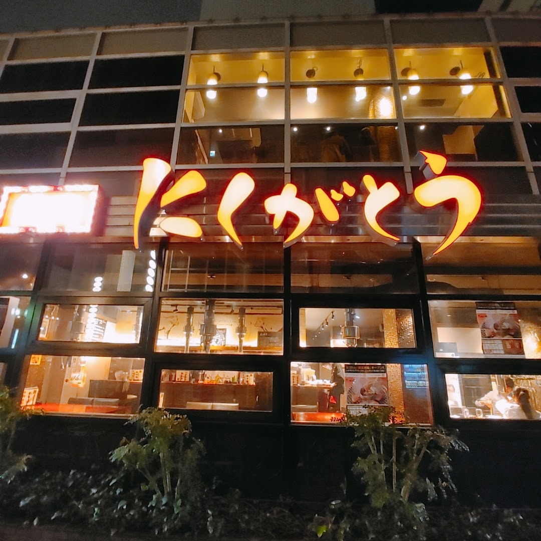 にくがとう 名古屋店