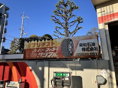 ENEOS 大東 SS (栄和石油)