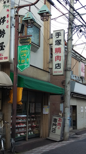 手塚精肉店