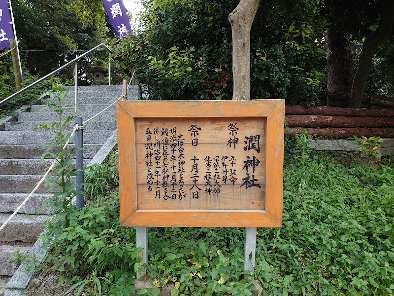 潤神社