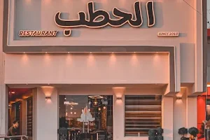 Al-Hatab Resturant image