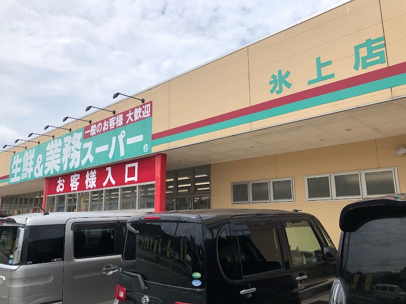 生鮮＆業務スーパー氷上店