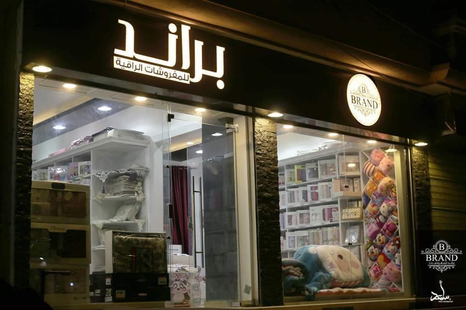 Brand للمفروشات