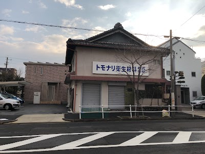 トモナリ衛生材料株式会社