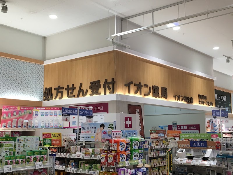 イオン薬局羽生店