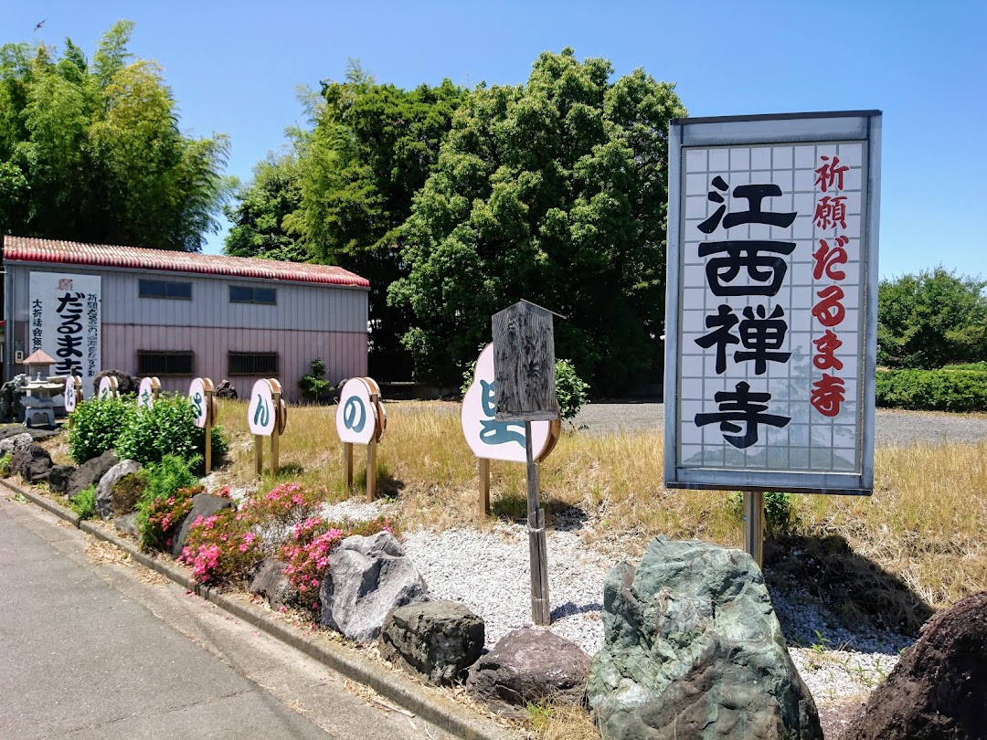 江西禅寺 だるま寺 (駐車場)