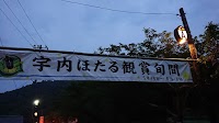 宇内ホタル公園