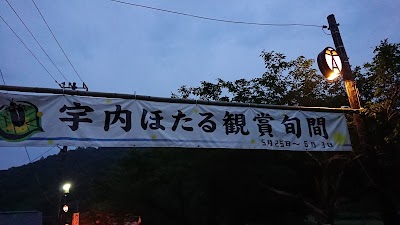 宇内ホタル公園
