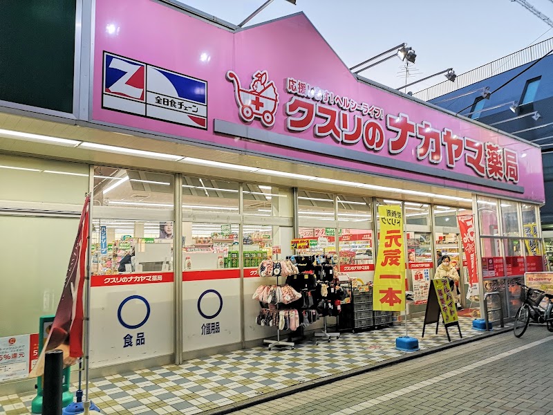 クスリのナカヤマ 和泉多摩川店