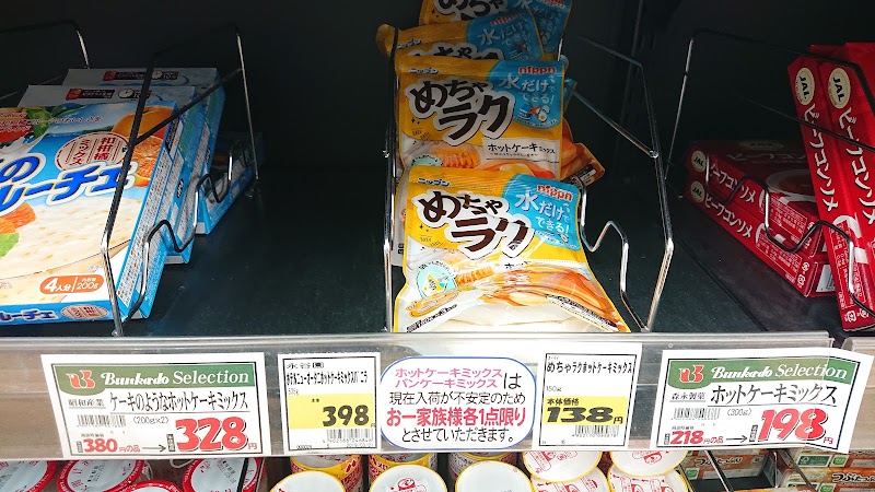 文化堂 勝どき店 東京都中央区勝どき スーパーマーケット グルコミ