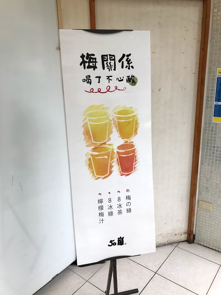 50嵐 逢甲文華店 的照片