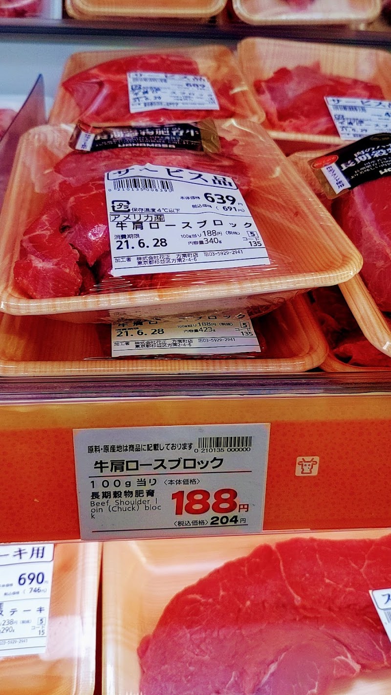 肉のハナマサ 方南町店 東京都杉並区方南 スーパーマーケット スーパー グルコミ