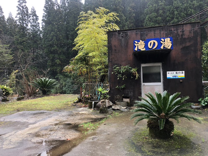 滝の湯 (温泉)