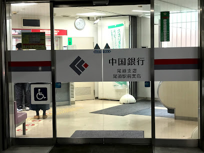 中国銀行 尾道駅前支店