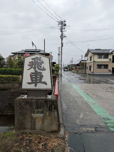 飛車橋