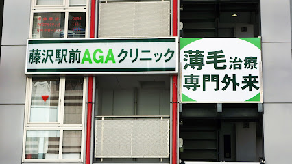 藤沢駅前AGAクリニック