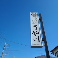 うなぎ割烹 うや川