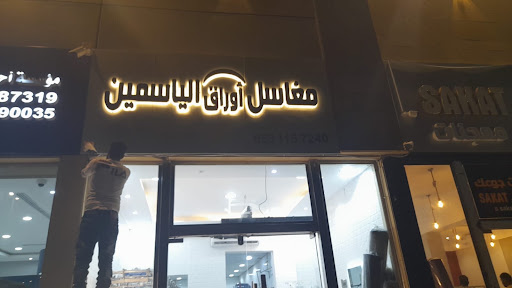 مغسلة أوراق الياسمين فرع العزيزية الصواري 