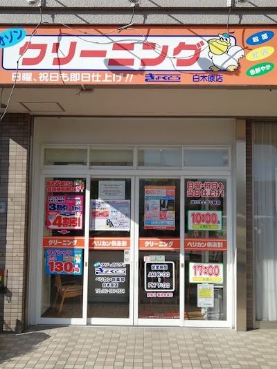 オゾンクリーニングのきょくとう 白木原店