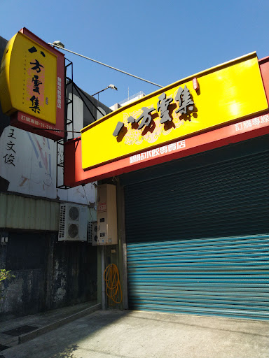 八方雲集(龜山文七店)