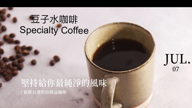 豆子水咖啡 Specialty Coffee