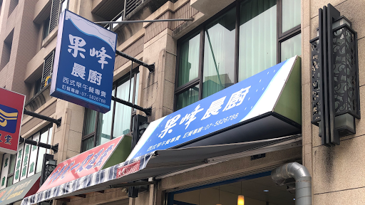 果峰晨廚西式早午餐