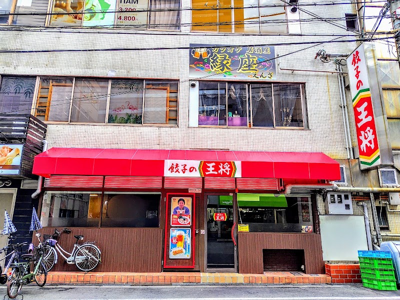 餃子の王将 難波西店