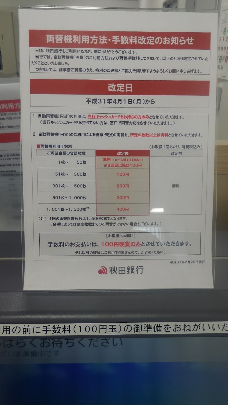 （株）秋田銀行 卸町支店