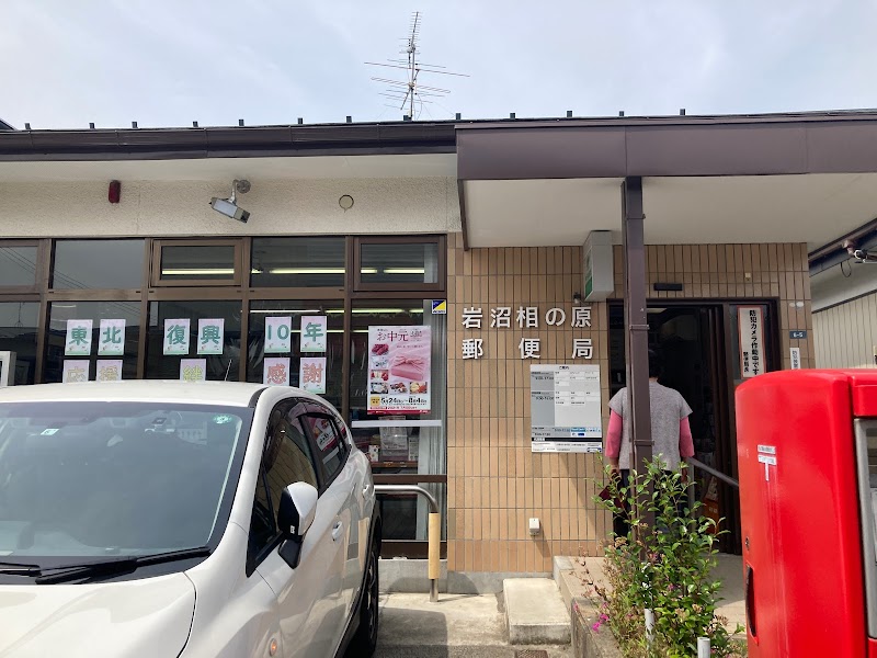 岩沼相の原郵便局