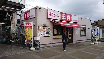 餃子の王将 四街道駅前店