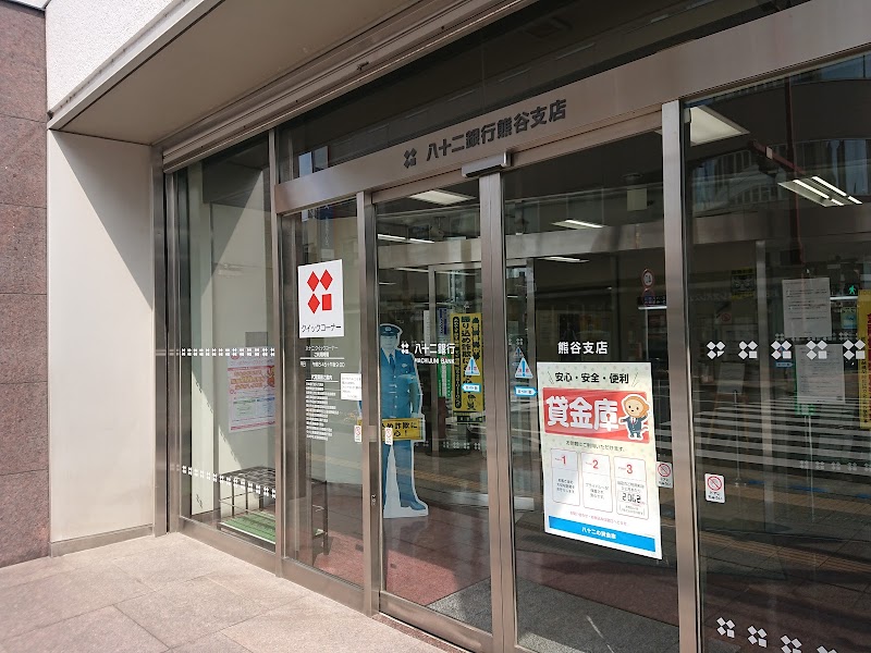 八十二銀行 熊谷支店