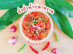 ยั่วยั่วน้ำปลาหวาน