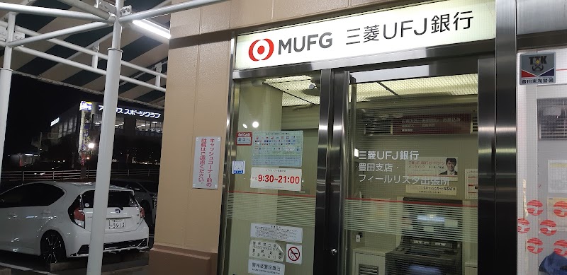 三菱UFJ銀行ATM ﾌｨｰﾙﾘｽﾀ