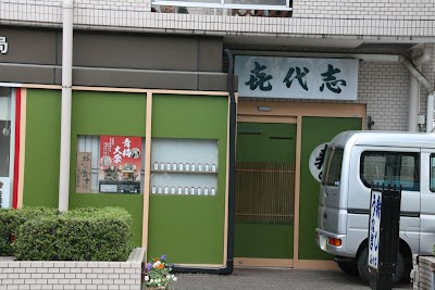 㐂代志(きよし)