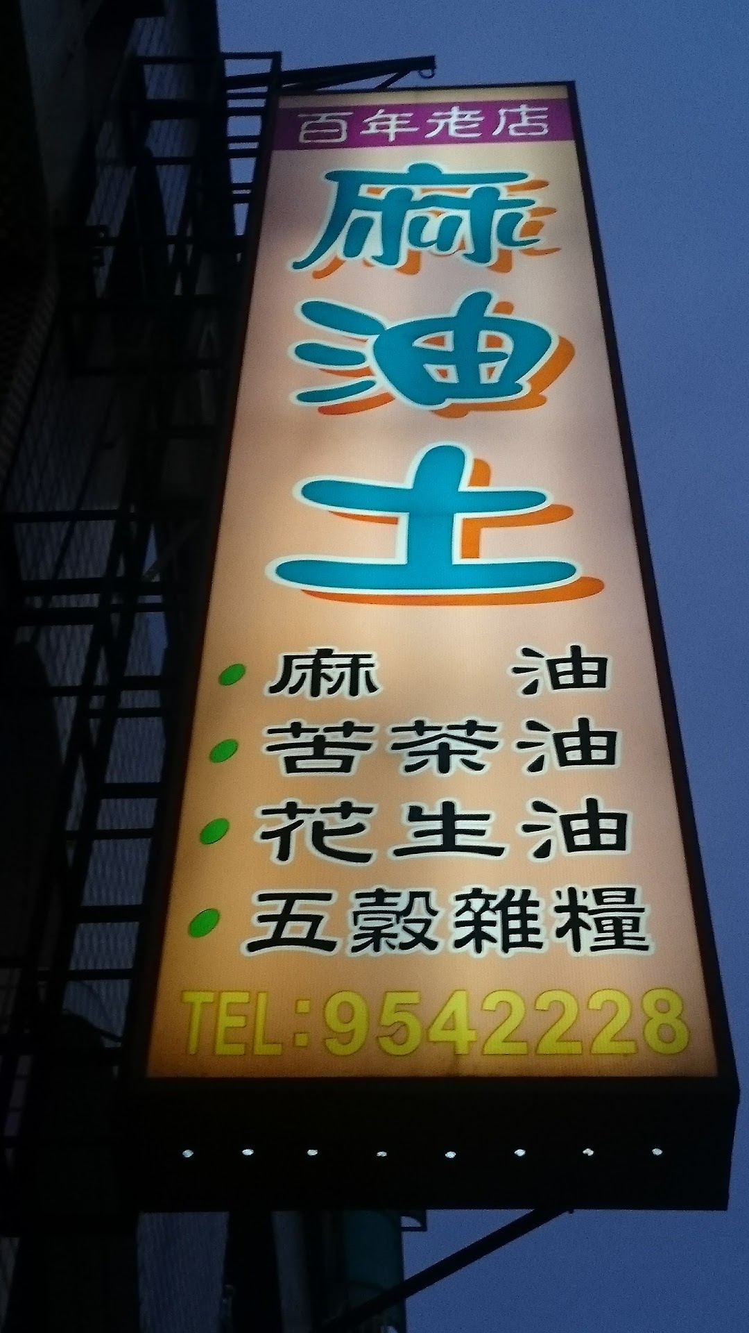 麻油土