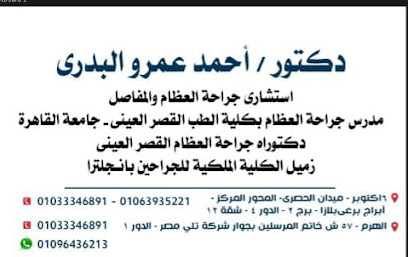 عيادة د/ أحمد البدري استشاري جراحة العظام و المفاصل