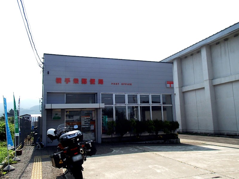 横手栄郵便局