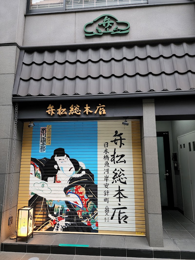 日本橋 弁松 総本店