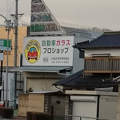 小田安全硝子（株） 姫路西営業所