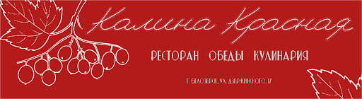 Кафе калина красная белозерск
