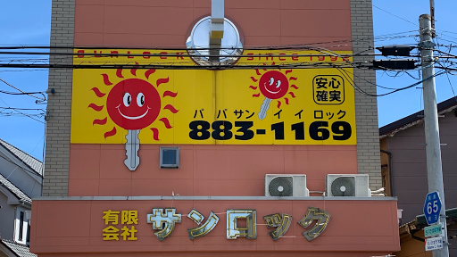 有限会社サンロック