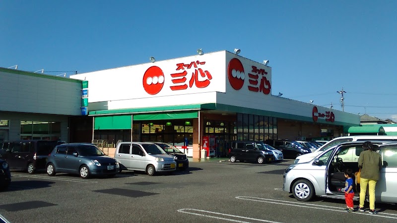 スーパー三心 三条店