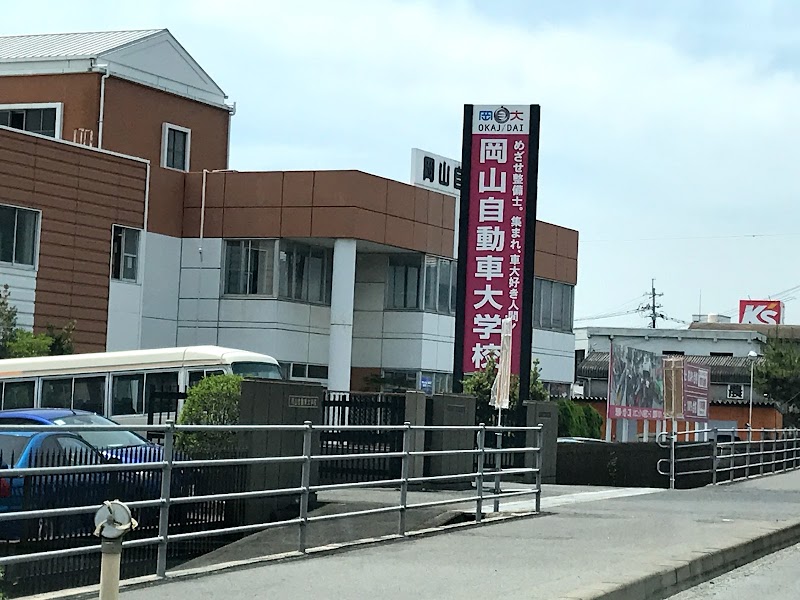 岡山自動車大学校
